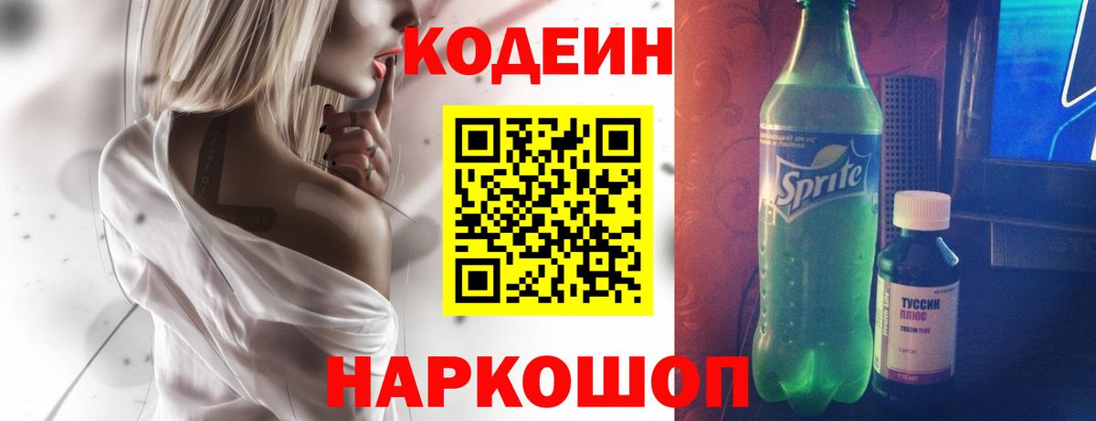 Кодеин напиток Lean (лин) Крымск